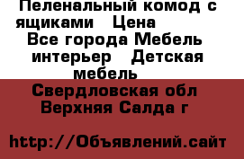 Пеленальный комод с ящиками › Цена ­ 2 000 - Все города Мебель, интерьер » Детская мебель   . Свердловская обл.,Верхняя Салда г.